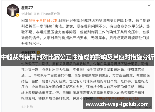 中超裁判错漏判对比赛公正性造成的影响及其应对措施分析 中超裁判错漏判对比赛公正性造成的影响及其应对措施分析
