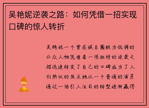 吴艳妮逆袭之路：如何凭借一招实现口碑的惊人转折