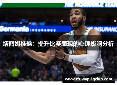 塔图姆推搡：提升比赛表现的心理影响分析
