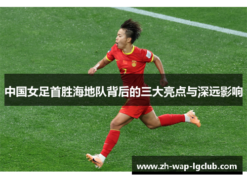 中国女足首胜海地队背后的三大亮点与深远影响