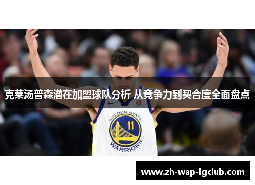 克莱汤普森潜在加盟球队分析 从竞争力到契合度全面盘点 克莱汤普森潜在加盟球队分析 从竞争力到契合度全面盘点