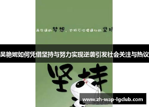吴艳妮如何凭借坚持与努力实现逆袭引发社会关注与热议 吴艳妮如何凭借坚持与努力实现逆袭引发社会关注与热议