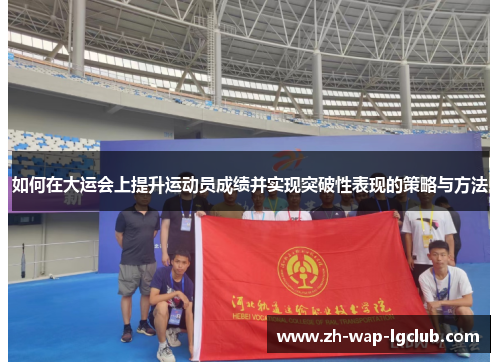 如何在大运会上提升运动员成绩并实现突破性表现的策略与方法
