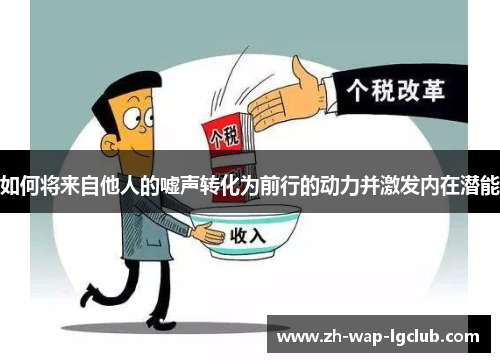 如何将来自他人的嘘声转化为前行的动力并激发内在潜能