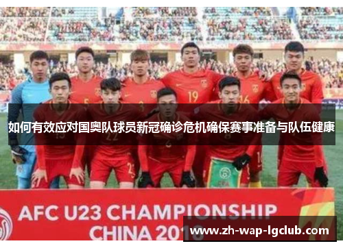 如何有效应对国奥队球员新冠确诊危机确保赛事准备与队伍健康