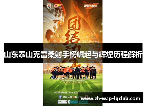 山东泰山克雷桑射手榜崛起与辉煌历程解析 山东泰山克雷桑射手榜崛起与辉煌历程解析