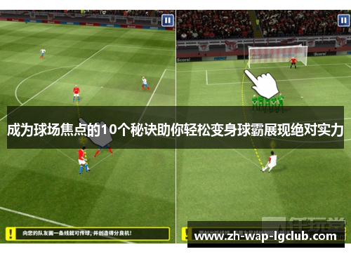 成为球场焦点的10个秘诀助你轻松变身球霸展现绝对实力 成为球场焦点的10个秘诀助你轻松变身球霸展现绝对实力
