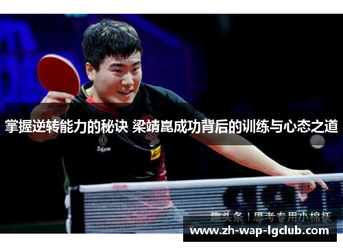 掌握逆转能力的秘诀 梁靖崑成功背后的训练与心态之道 掌握逆转能力的秘诀 梁靖崑成功背后的训练与心态之道