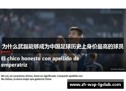 为什么武磊能够成为中国足球历史上身价最高的球员