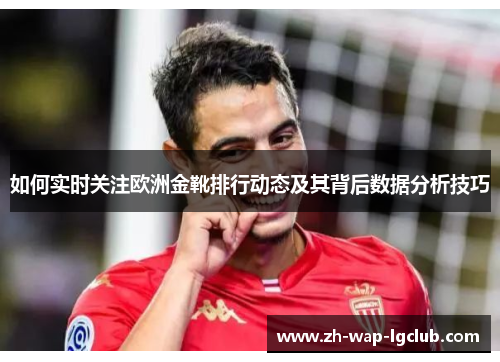 如何实时关注欧洲金靴排行动态及其背后数据分析技巧
