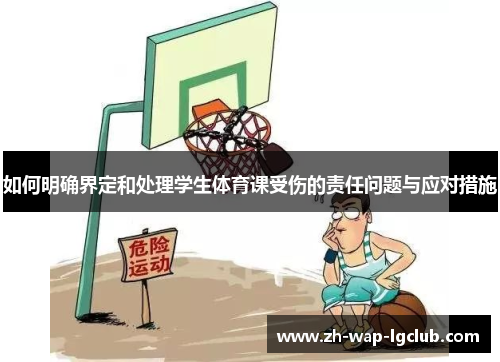 如何明确界定和处理学生体育课受伤的责任问题与应对措施
