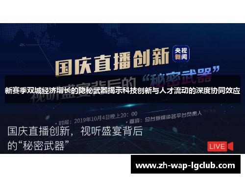 新赛季双城经济增长的隐秘武器揭示科技创新与人才流动的深度协同效应 新赛季双城经济增长的隐秘武器揭示科技创新与人才流动的深度协同效应