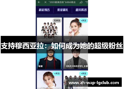 支持穆西亚拉:如何成为她的超级粉丝 支持穆西亚拉:如何成为她的超级粉丝