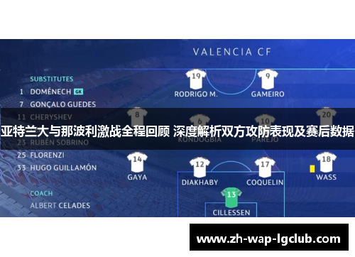 亚特兰大与那波利激战全程回顾 深度解析双方攻防表现及赛后数据 亚特兰大与那波利激战全程回顾 深度解析双方攻防表现及赛后数据