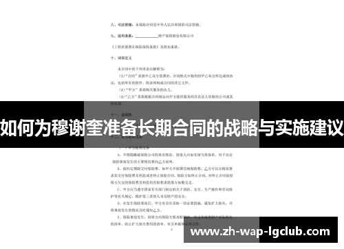 如何为穆谢奎准备长期合同的战略与实施建议 如何为穆谢奎准备长期合同的战略与实施建议