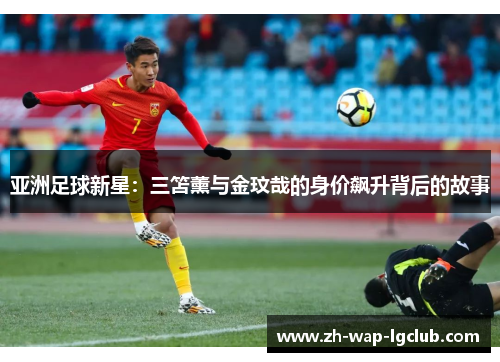 亚洲足球新星：三笘薰与金玟哉的身价飙升背后的故事
