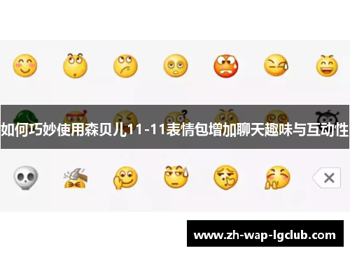 如何巧妙使用森贝儿11-11表情包增加聊天趣味与互动性