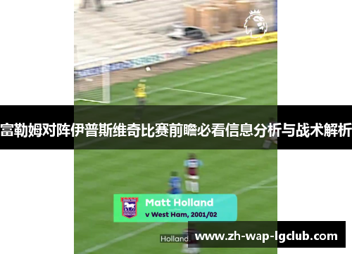 富勒姆对阵伊普斯维奇比赛前瞻必看信息分析与战术解析