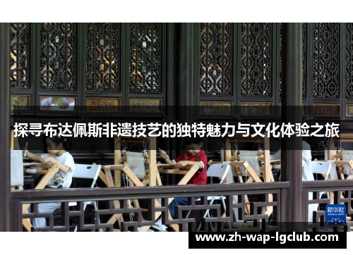 探寻布达佩斯非遗技艺的独特魅力与文化体验之旅 探寻布达佩斯非遗技艺的独特魅力与文化体验之旅