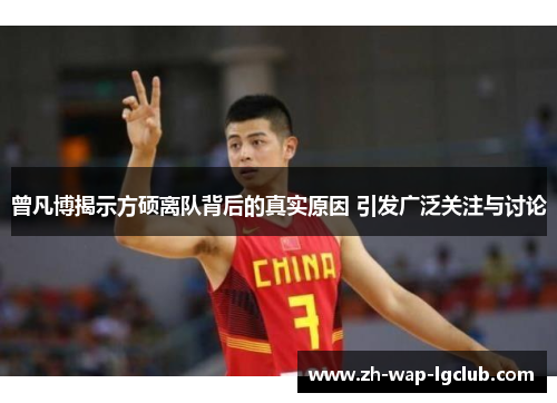 曾凡博揭示方硕离队背后的真实原因 引发广泛关注与讨论 曾凡博揭示方硕离队背后的真实原因 引发广泛关注与讨论