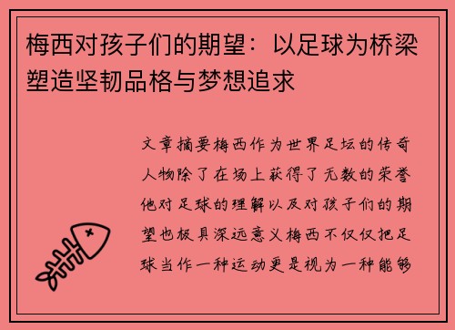 梅西对孩子们的期望:以足球为桥梁塑造坚韧品格与梦想追求 梅西对孩子们的期望:以足球为桥梁塑造坚韧品格与梦想追求