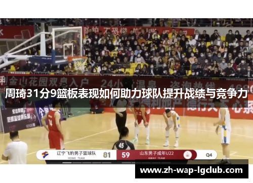 周琦31分9篮板表现如何助力球队提升战绩与竞争力