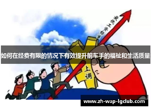 如何在经费有限的情况下有效提升前车手的福祉和生活质量 如何在经费有限的情况下有效提升前车手的福祉和生活质量