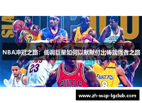 NBA冲冠之路:低调巨星如何以默默付出铸就强者之路 NBA冲冠之路:低调巨星如何以默默付出铸就强者之路