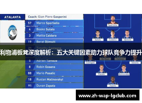 利物浦板凳深度解析:五大关键因素助力球队竞争力提升 利物浦板凳深度解析:五大关键因素助力球队竞争力提升