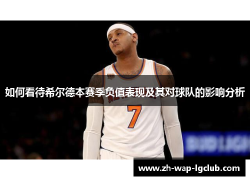 如何看待希尔德本赛季负值表现及其对球队的影响分析