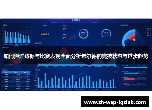 如何通过数据与比赛表现全面分析希尔德的竞技状态与进步趋势