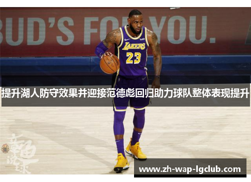 提升湖人防守效果并迎接范德彪回归助力球队整体表现提升 提升湖人防守效果并迎接范德彪回归助力球队整体表现提升