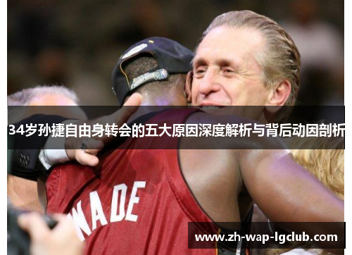 34岁孙捷自由身转会的五大原因深度解析与背后动因剖析 34岁孙捷自由身转会的五大原因深度解析与背后动因剖析