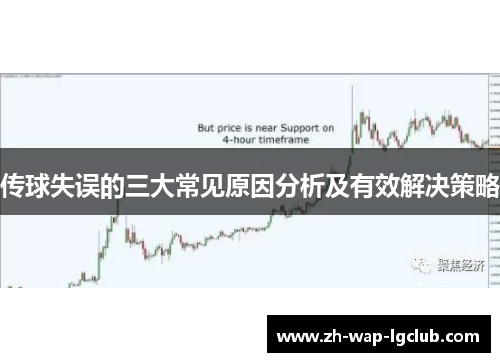 传球失误的三大常见原因分析及有效解决策略 传球失误的三大常见原因分析及有效解决策略