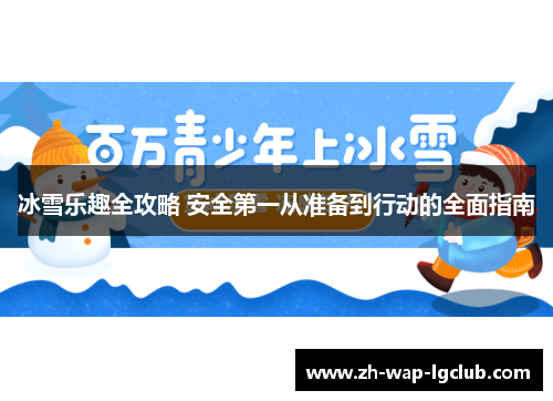 冰雪乐趣全攻略 安全第一从准备到行动的全面指南
