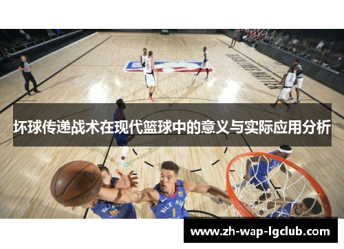 坏球传递战术在现代篮球中的意义与实际应用分析 坏球传递战术在现代篮球中的意义与实际应用分析