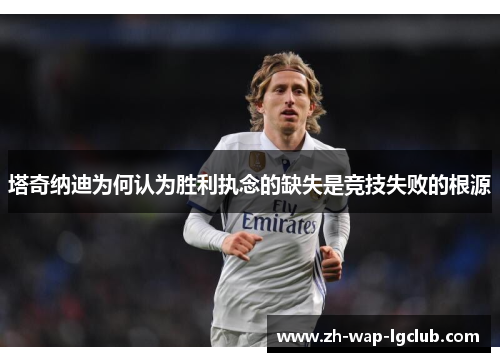 塔奇纳迪为何认为胜利执念的缺失是竞技失败的根源