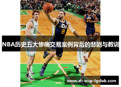 NBA历史五大惨痛交易案例背后的悲剧与教训 NBA历史五大惨痛交易案例背后的悲剧与教训
