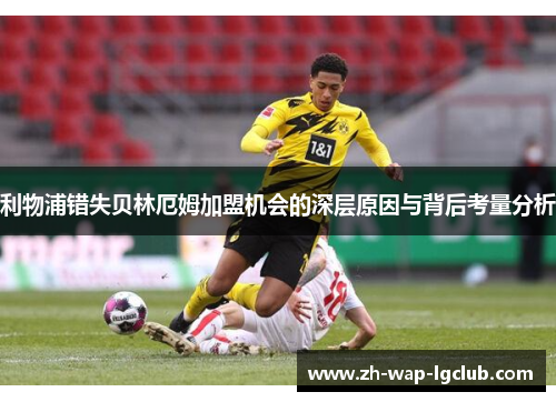 利物浦错失贝林厄姆加盟机会的深层原因与背后考量分析