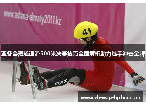 亚冬会短道速滑500米决赛技巧全面解析助力选手冲击金牌 亚冬会短道速滑500米决赛技巧全面解析助力选手冲击金牌