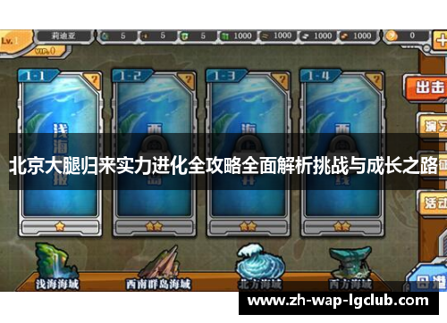 北京大腿归来实力进化全攻略全面解析挑战与成长之路 北京大腿归来实力进化全攻略全面解析挑战与成长之路