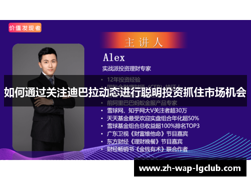 如何通过关注迪巴拉动态进行聪明投资抓住市场机会