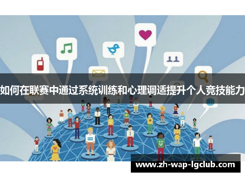 如何在联赛中通过系统训练和心理调适提升个人竞技能力 如何在联赛中通过系统训练和心理调适提升个人竞技能力
