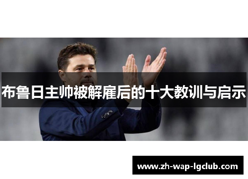 布鲁日主帅被解雇后的十大教训与启示