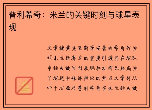 普利希奇:米兰的关键时刻与球星表现 普利希奇:米兰的关键时刻与球星表现