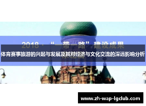 体育赛事旅游的兴起与发展及其对经济与文化交流的深远影响分析 体育赛事旅游的兴起与发展及其对经济与文化交流的深远影响分析