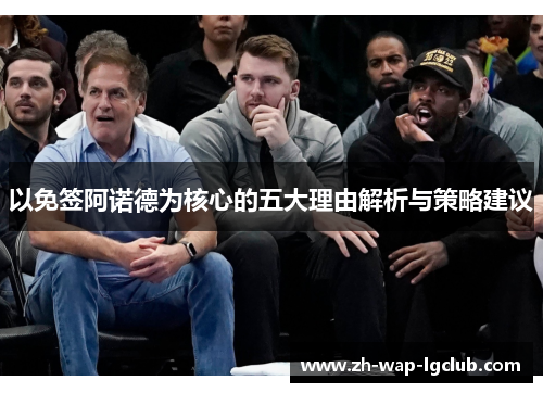 以免签阿诺德为核心的五大理由解析与策略建议 以免签阿诺德为核心的五大理由解析与策略建议