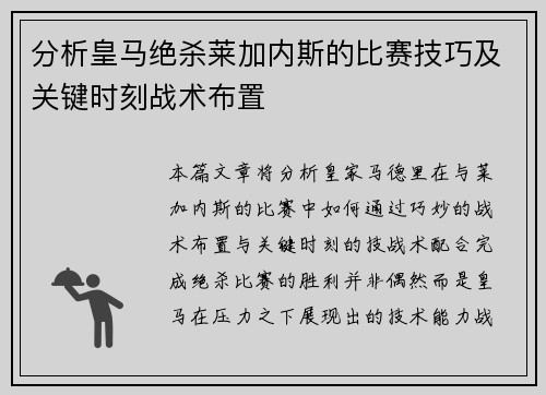 分析皇马绝杀莱加内斯的比赛技巧及关键时刻战术布置 分析皇马绝杀莱加内斯的比赛技巧及关键时刻战术布置