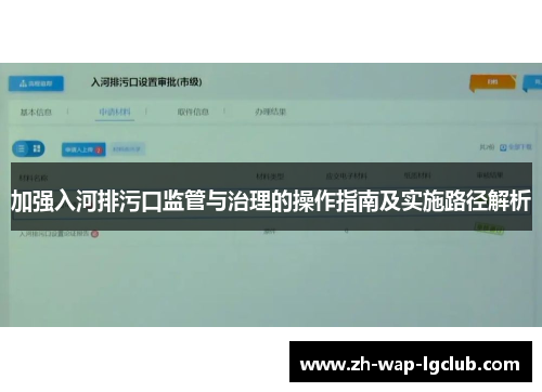 加强入河排污口监管与治理的操作指南及实施路径解析