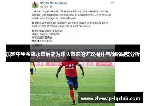 加盟中甲金靴永昌后能为球队带来的进攻提升与战略调整分析 加盟中甲金靴永昌后能为球队带来的进攻提升与战略调整分析